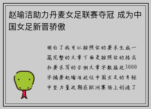 赵瑜洁助力丹麦女足联赛夺冠 成为中国女足新晋骄傲
