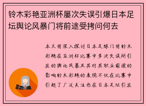 铃木彩艳亚洲杯屡次失误引爆日本足坛舆论风暴门将前途受拷问何去