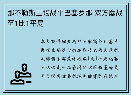 那不勒斯主场战平巴塞罗那 双方鏖战至1比1平局