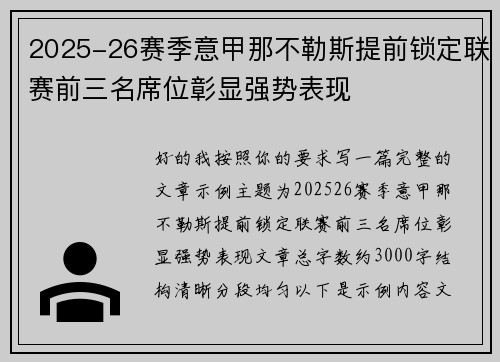 2025-26赛季意甲那不勒斯提前锁定联赛前三名席位彰显强势表现