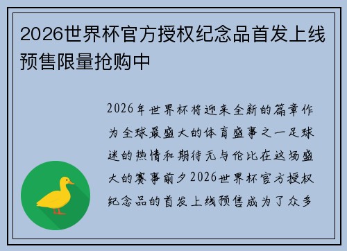 2026世界杯官方授权纪念品首发上线预售限量抢购中 2026世界杯官方授权纪念品首发上线预售限量抢购中