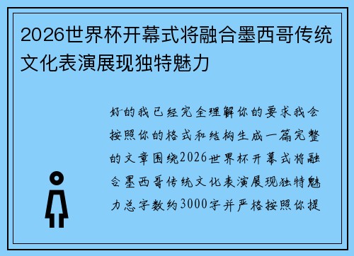 2026世界杯开幕式将融合墨西哥传统文化表演展现独特魅力 2026世界杯开幕式将融合墨西哥传统文化表演展现独特魅力