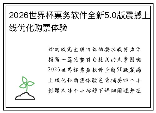 2026世界杯票务软件全新5.0版震撼上线优化购票体验 2026世界杯票务软件全新5.0版震撼上线优化购票体验
