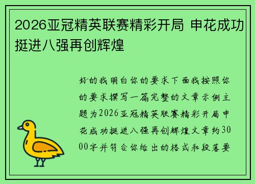 2026亚冠精英联赛精彩开局 申花成功挺进八强再创辉煌 2026亚冠精英联赛精彩开局 申花成功挺进八强再创辉煌