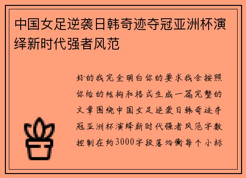 中国女足逆袭日韩奇迹夺冠亚洲杯演绎新时代强者风范 中国女足逆袭日韩奇迹夺冠亚洲杯演绎新时代强者风范