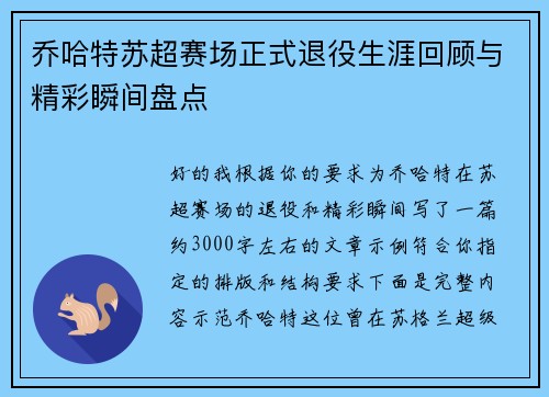 乔哈特苏超赛场正式退役生涯回顾与精彩瞬间盘点 乔哈特苏超赛场正式退役生涯回顾与精彩瞬间盘点