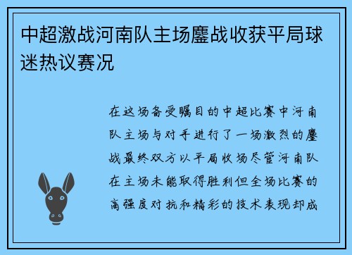 中超激战河南队主场鏖战收获平局球迷热议赛况 中超激战河南队主场鏖战收获平局球迷热议赛况