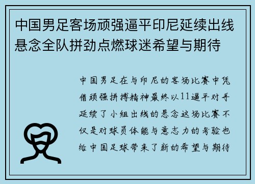 中国男足客场顽强逼平印尼延续出线悬念全队拼劲点燃球迷希望与期待 中国男足客场顽强逼平印尼延续出线悬念全队拼劲点燃球迷希望与期待
