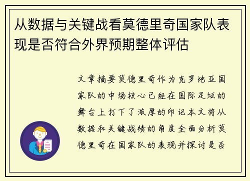 从数据与关键战看莫德里奇国家队表现是否符合外界预期整体评估 从数据与关键战看莫德里奇国家队表现是否符合外界预期整体评估