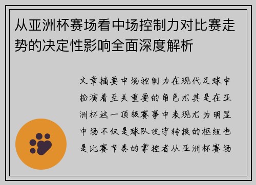 从亚洲杯赛场看中场控制力对比赛走势的决定性影响全面深度解析 从亚洲杯赛场看中场控制力对比赛走势的决定性影响全面深度解析