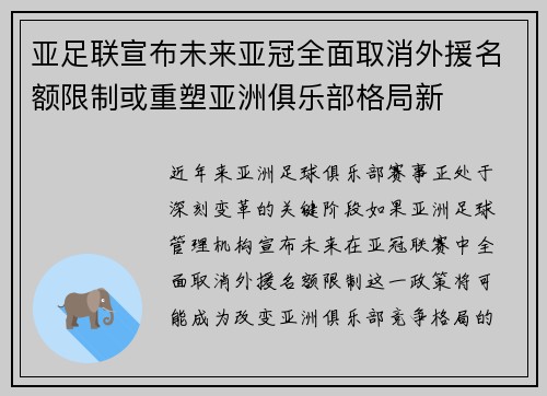 亚足联宣布未来亚冠全面取消外援名额限制或重塑亚洲俱乐部格局新 亚足联宣布未来亚冠全面取消外援名额限制或重塑亚洲俱乐部格局新