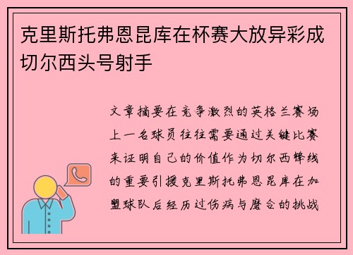 克里斯托弗恩昆库在杯赛大放异彩成切尔西头号射手