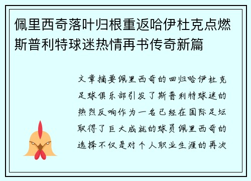 佩里西奇落叶归根重返哈伊杜克点燃斯普利特球迷热情再书传奇新篇