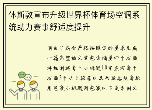 休斯敦宣布升级世界杯体育场空调系统助力赛事舒适度提升