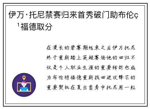 伊万·托尼禁赛归来首秀破门助布伦特福德取分