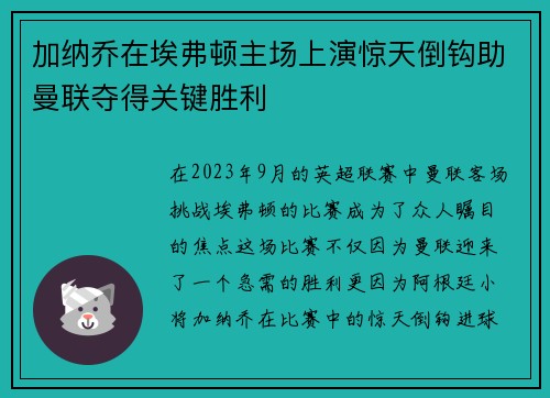 加纳乔在埃弗顿主场上演惊天倒钩助曼联夺得关键胜利 加纳乔在埃弗顿主场上演惊天倒钩助曼联夺得关键胜利