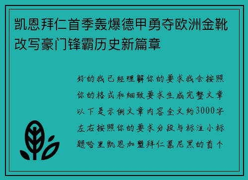 凯恩拜仁首季轰爆德甲勇夺欧洲金靴改写豪门锋霸历史新篇章 凯恩拜仁首季轰爆德甲勇夺欧洲金靴改写豪门锋霸历史新篇章
