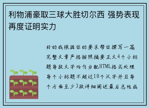 利物浦豪取三球大胜切尔西 强势表现再度证明实力 利物浦豪取三球大胜切尔西 强势表现再度证明实力