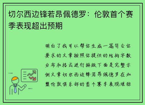 切尔西边锋若昂佩德罗：伦敦首个赛季表现超出预期