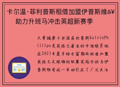 卡尔温·菲利普斯租借加盟伊普斯维奇 助力升班马冲击英超新赛季 卡尔温·菲利普斯租借加盟伊普斯维奇 助力升班马冲击英超新赛季