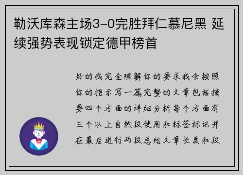 勒沃库森主场3-0完胜拜仁慕尼黑 延续强势表现锁定德甲榜首