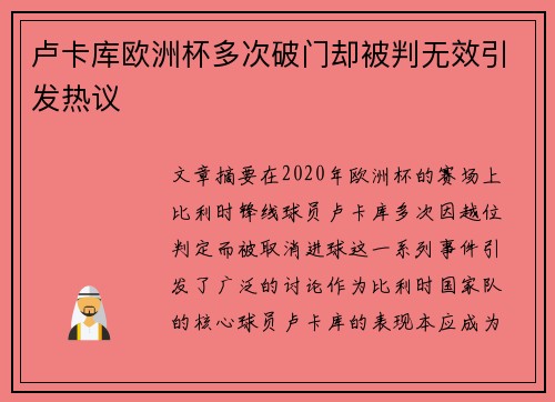 卢卡库欧洲杯多次破门却被判无效引发热议