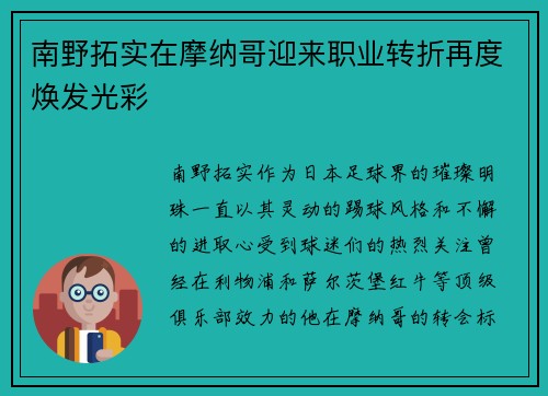 南野拓实在摩纳哥迎来职业转折再度焕发光彩