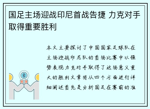 国足主场迎战印尼首战告捷 力克对手取得重要胜利 国足主场迎战印尼首战告捷 力克对手取得重要胜利