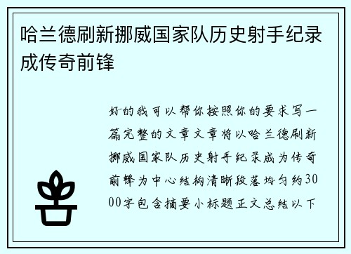 哈兰德刷新挪威国家队历史射手纪录成传奇前锋
