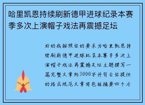 哈里凯恩持续刷新德甲进球纪录本赛季多次上演帽子戏法再震撼足坛