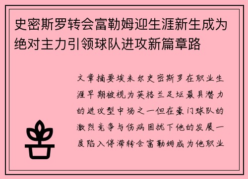 史密斯罗转会富勒姆迎生涯新生成为绝对主力引领球队进攻新篇章路