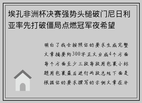 埃孔非洲杯决赛强势头槌破门尼日利亚率先打破僵局点燃冠军夜希望 埃孔非洲杯决赛强势头槌破门尼日利亚率先打破僵局点燃冠军夜希望