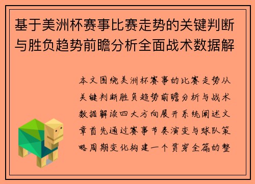 基于美洲杯赛事比赛走势的关键判断与胜负趋势前瞻分析全面战术数据解读 基于美洲杯赛事比赛走势的关键判断与胜负趋势前瞻分析全面战术数据解读