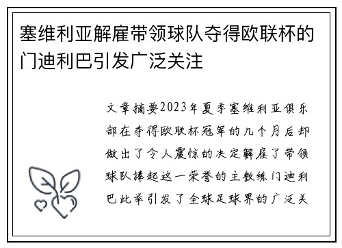 塞维利亚解雇带领球队夺得欧联杯的门迪利巴引发广泛关注 塞维利亚解雇带领球队夺得欧联杯的门迪利巴引发广泛关注