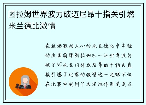 图拉姆世界波力破迈尼昂十指关引燃米兰德比激情 图拉姆世界波力破迈尼昂十指关引燃米兰德比激情
