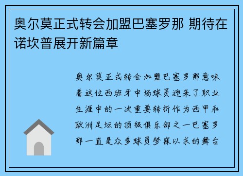 奥尔莫正式转会加盟巴塞罗那 期待在诺坎普展开新篇章