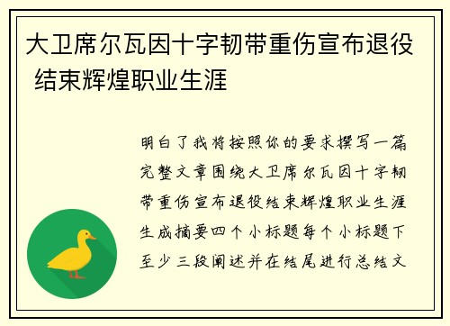 大卫席尔瓦因十字韧带重伤宣布退役 结束辉煌职业生涯