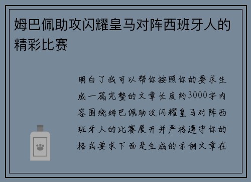 姆巴佩助攻闪耀皇马对阵西班牙人的精彩比赛