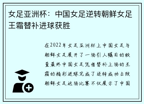 女足亚洲杯：中国女足逆转朝鲜女足王霜替补进球获胜