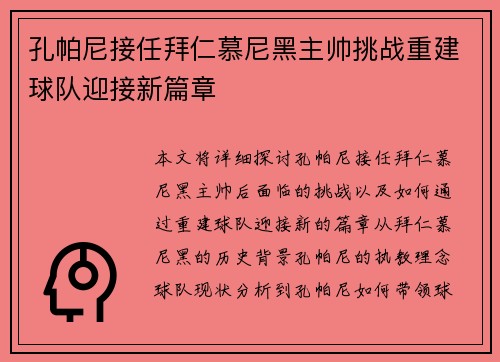 孔帕尼接任拜仁慕尼黑主帅挑战重建球队迎接新篇章