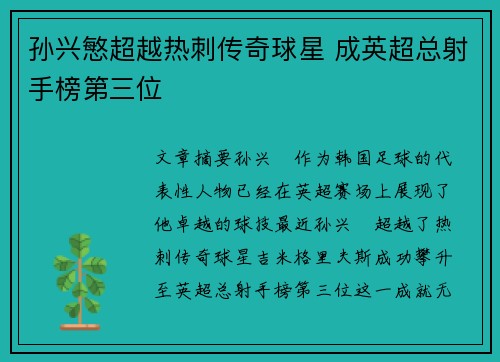 孙兴慜超越热刺传奇球星 成英超总射手榜第三位 孙兴慜超越热刺传奇球星 成英超总射手榜第三位