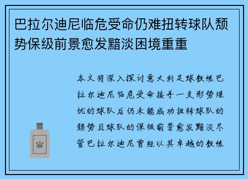 巴拉尔迪尼临危受命仍难扭转球队颓势保级前景愈发黯淡困境重重 巴拉尔迪尼临危受命仍难扭转球队颓势保级前景愈发黯淡困境重重