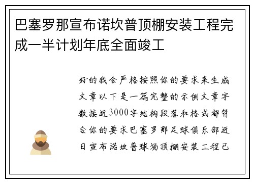 巴塞罗那宣布诺坎普顶棚安装工程完成一半计划年底全面竣工 巴塞罗那宣布诺坎普顶棚安装工程完成一半计划年底全面竣工