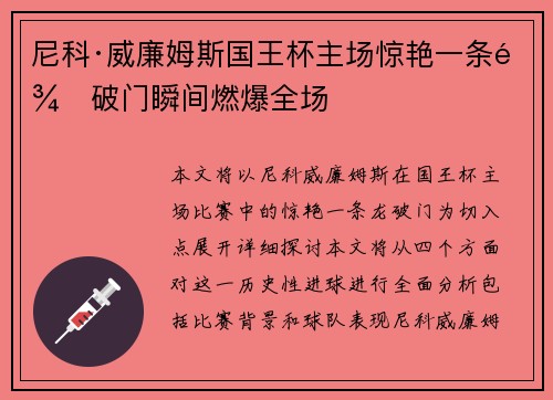 尼科·威廉姆斯国王杯主场惊艳一条龙破门瞬间燃爆全场 尼科·威廉姆斯国王杯主场惊艳一条龙破门瞬间燃爆全场