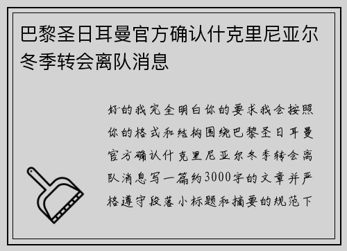 巴黎圣日耳曼官方确认什克里尼亚尔冬季转会离队消息