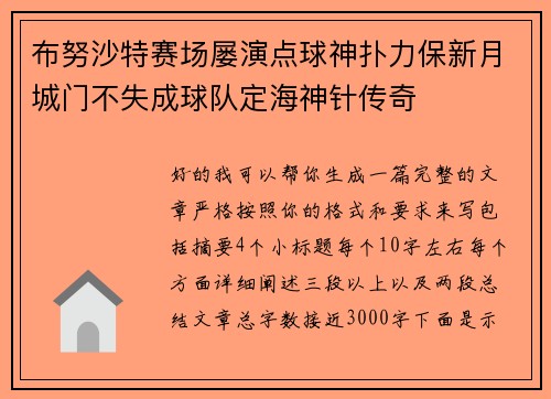 布努沙特赛场屡演点球神扑力保新月城门不失成球队定海神针传奇 布努沙特赛场屡演点球神扑力保新月城门不失成球队定海神针传奇