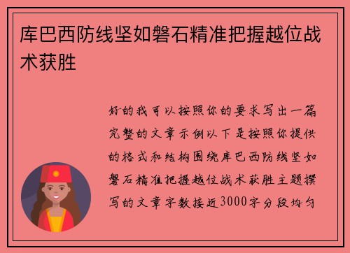 库巴西防线坚如磐石精准把握越位战术获胜 库巴西防线坚如磐石精准把握越位战术获胜