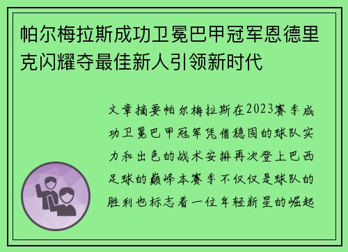 帕尔梅拉斯成功卫冕巴甲冠军恩德里克闪耀夺最佳新人引领新时代