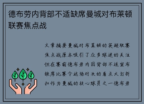 德布劳内背部不适缺席曼城对布莱顿联赛焦点战 德布劳内背部不适缺席曼城对布莱顿联赛焦点战