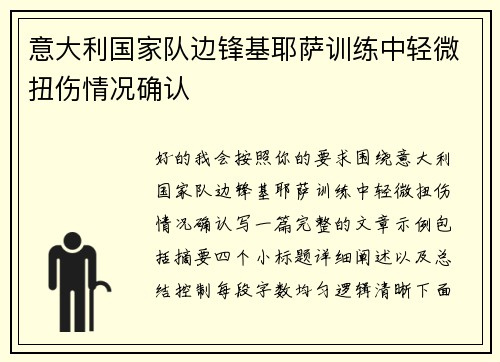 意大利国家队边锋基耶萨训练中轻微扭伤情况确认 意大利国家队边锋基耶萨训练中轻微扭伤情况确认